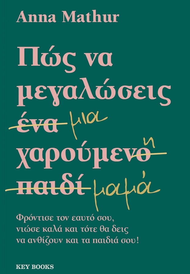Πώς να μεγαλώσεις μια χαρούμενη μαμά