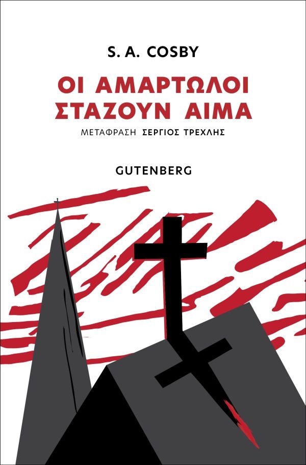 Οι αμαρτωλοί στάζουν αίμα