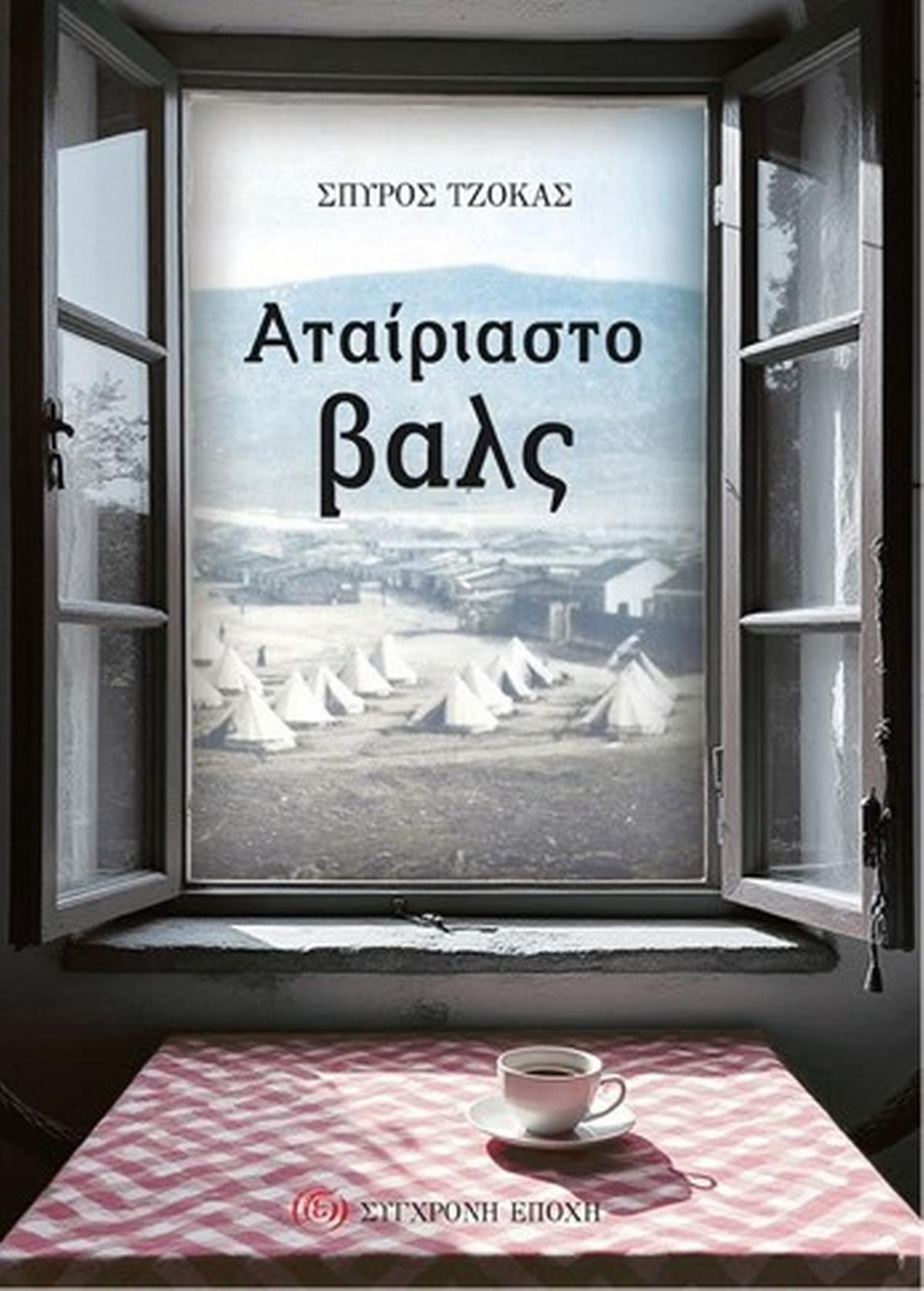 Αταίριαστο βαλς