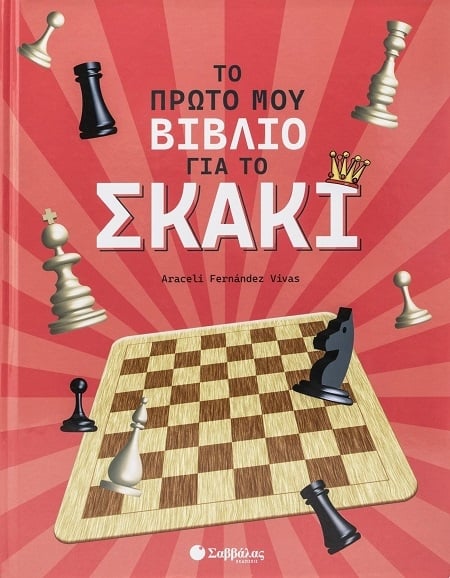Το πρώτο μου βιβλίο για το σκάκι