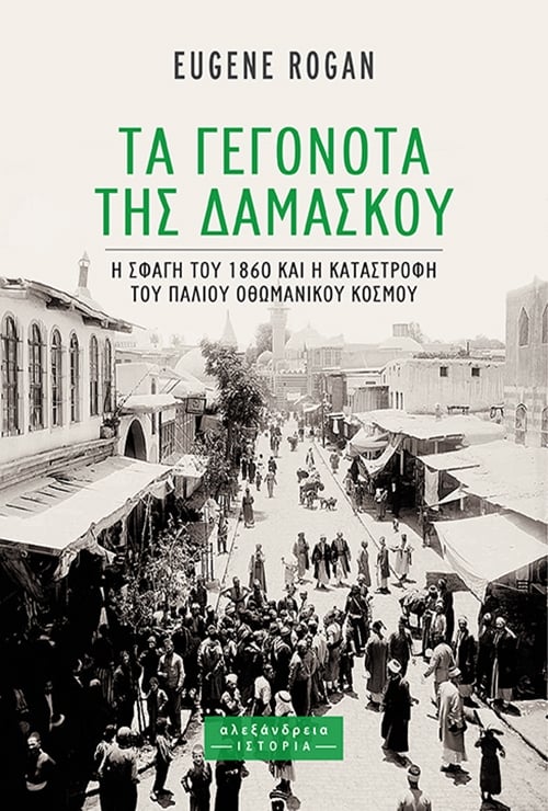 Τα γεγονότα της Δαμασκού