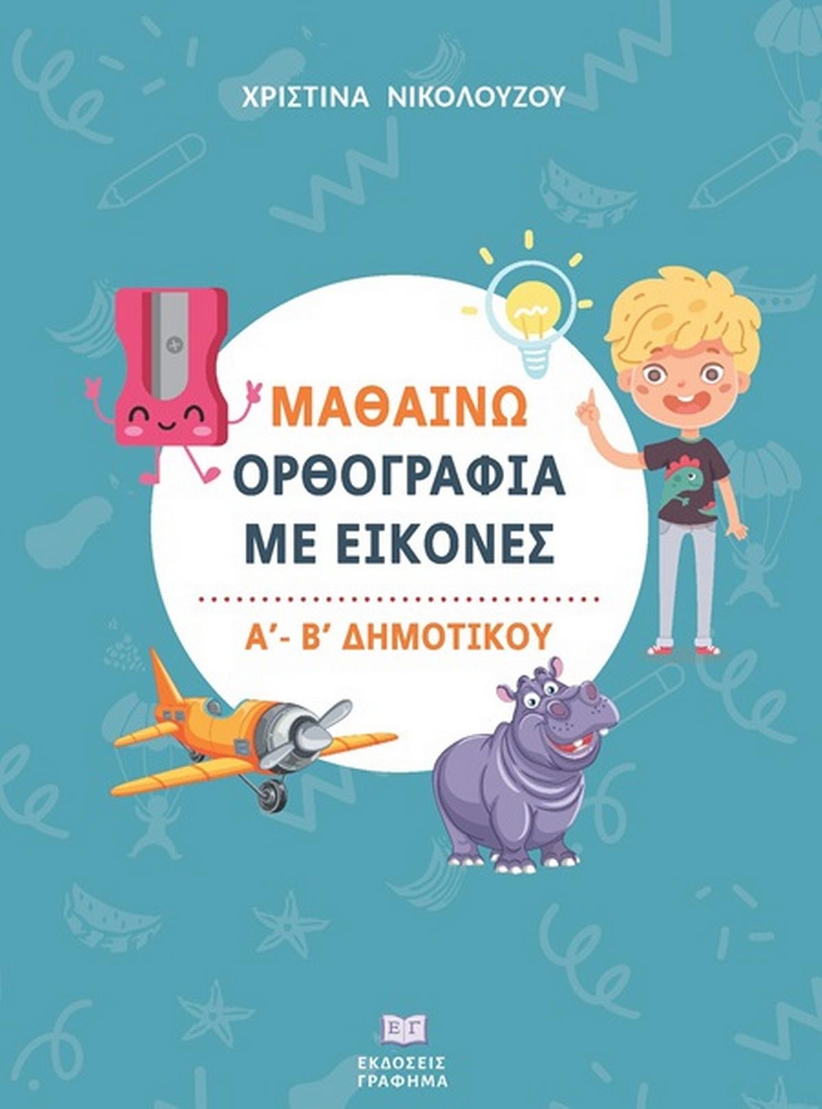 Μαθαίνω ορθογραφία με εικόνες