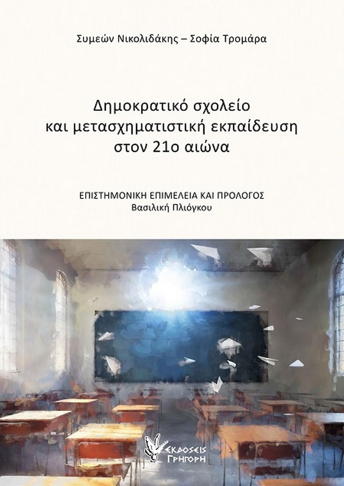 Δημοκρατικό σχολείο και μετασχηματιστική εκπαίδευση στον 21ο αιώνα