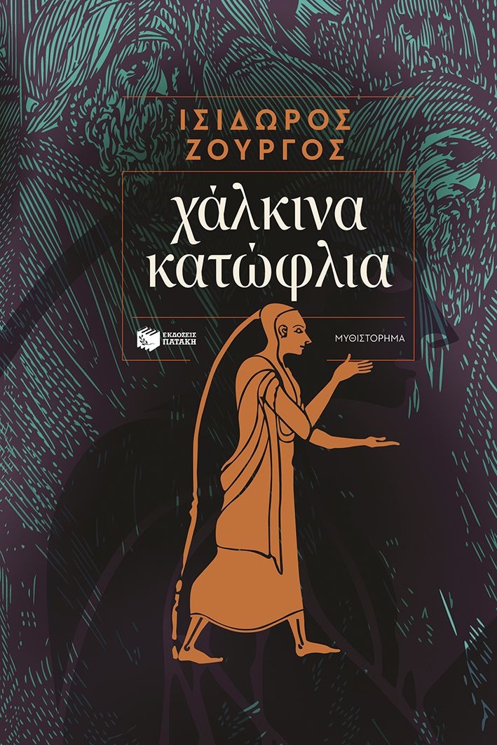Χάλκινα κατώφλια