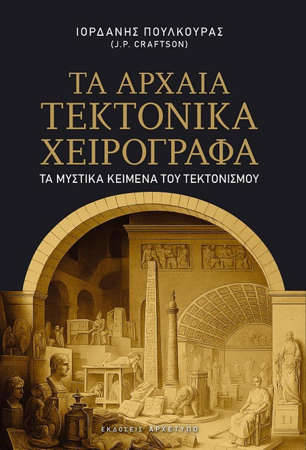 Τα αρχαία Τεκτονικά χειρόγραφα