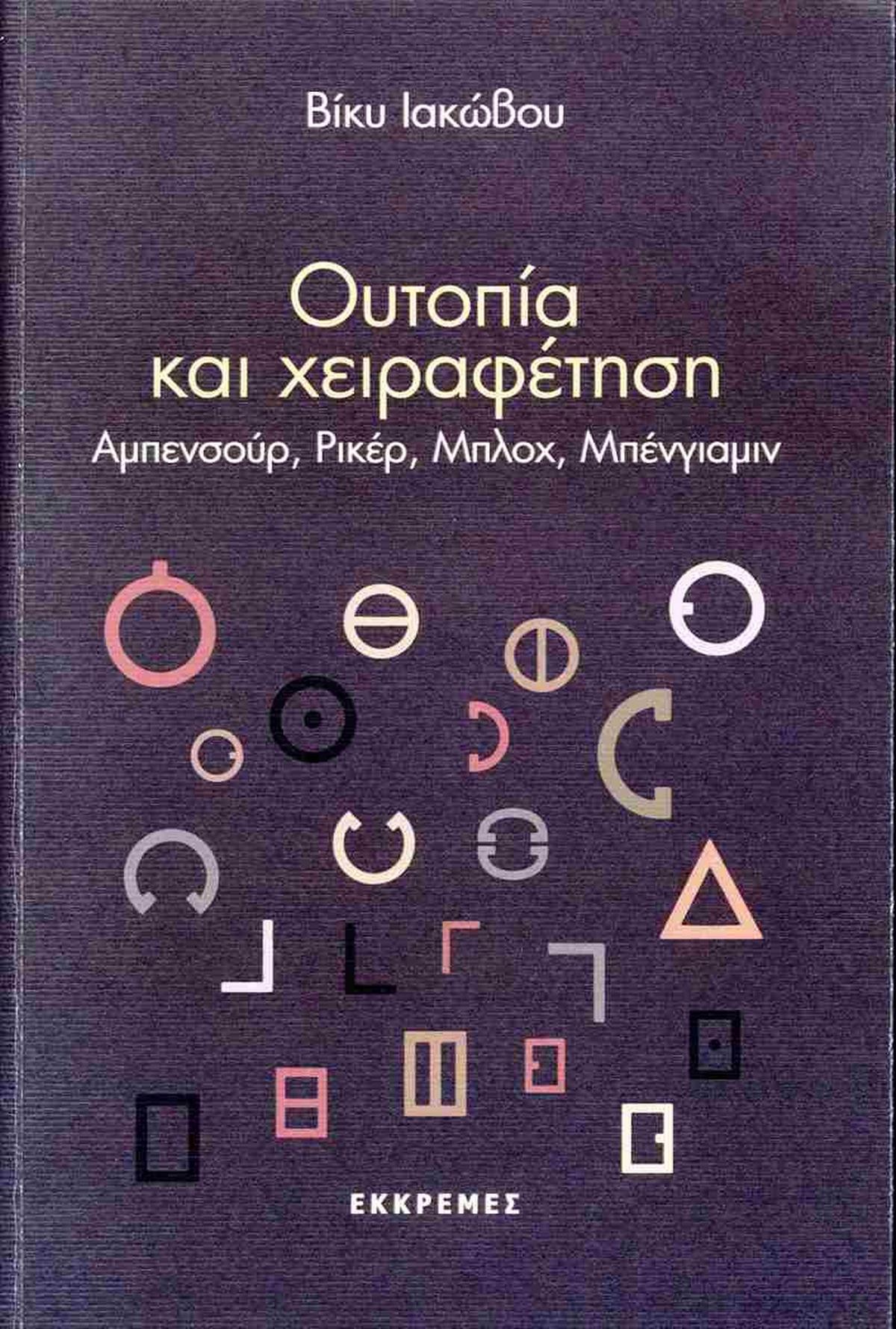 Ουτοπία και χειραφέτηση