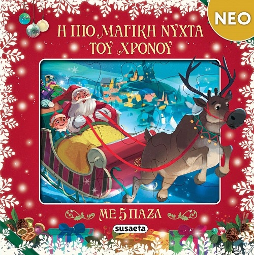 Η πιο μαγική νύχτα του χρόνου