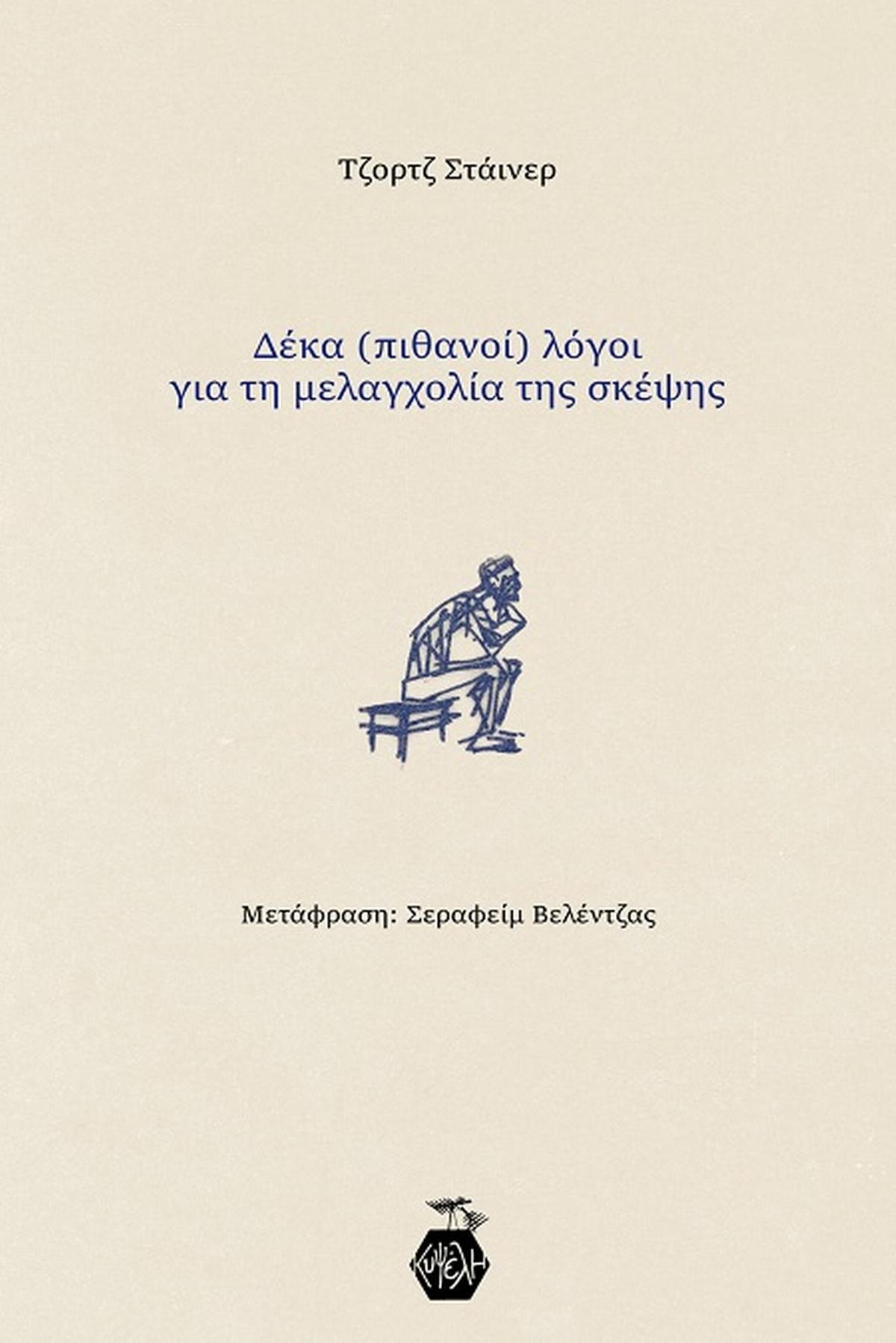 Δέκα (πιθανοί) λόγοι για τη μελαγχολία της σκέψης
