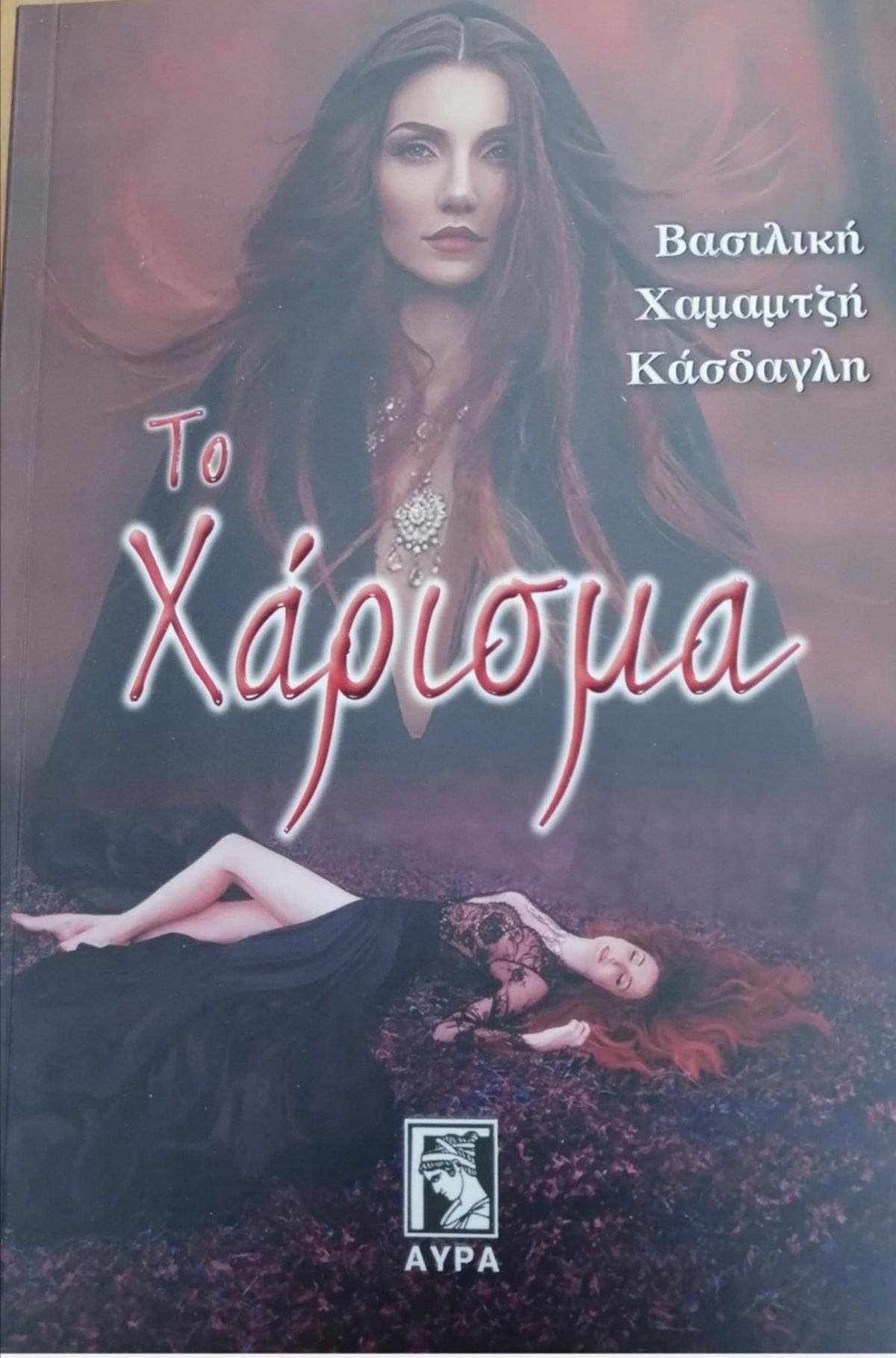 Το χάρισμα