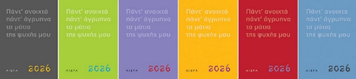 Ημερολόγιο 2026. Πάντ' ανοιχτά, πάντ' άγρυπνα, τα μάτια της ψυχής μου