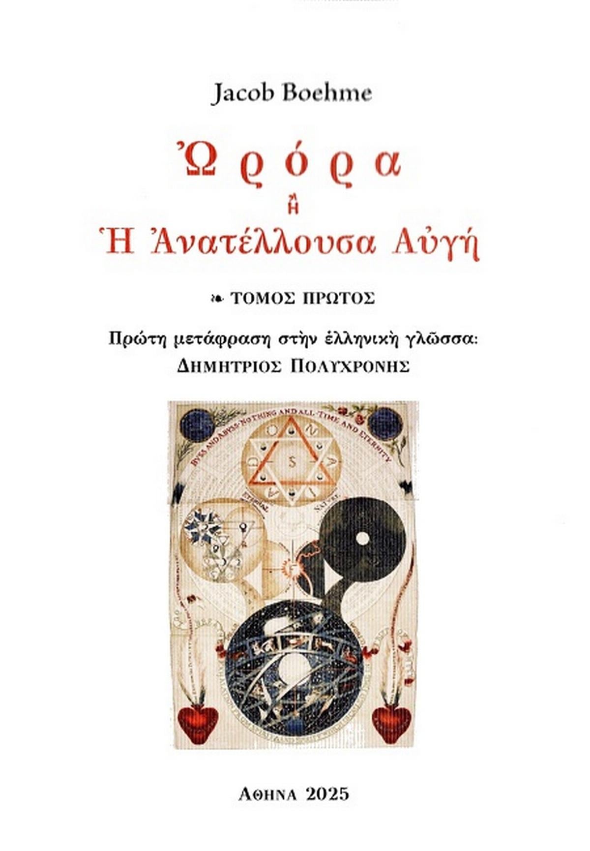 Ὠρόρα ἢ ἡ Ἀνατέλλουσα Αὐγή - Τόμος Πρώτος