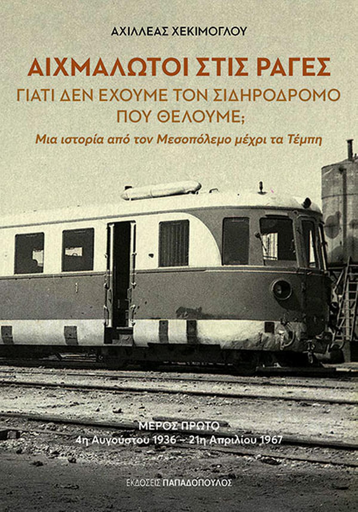 Αιχμάλωτοι στις ράγες - Γιατί δεν έχουμε τον σιδηρόδρομο που θέλουμε;