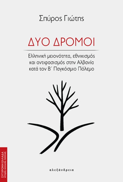 Δύο δρόμοι