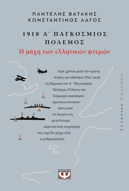 1918 - Α΄ Παγκόσμιος Πόλεμος