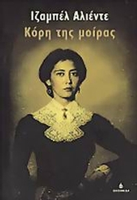 Κόρη της μοίρας