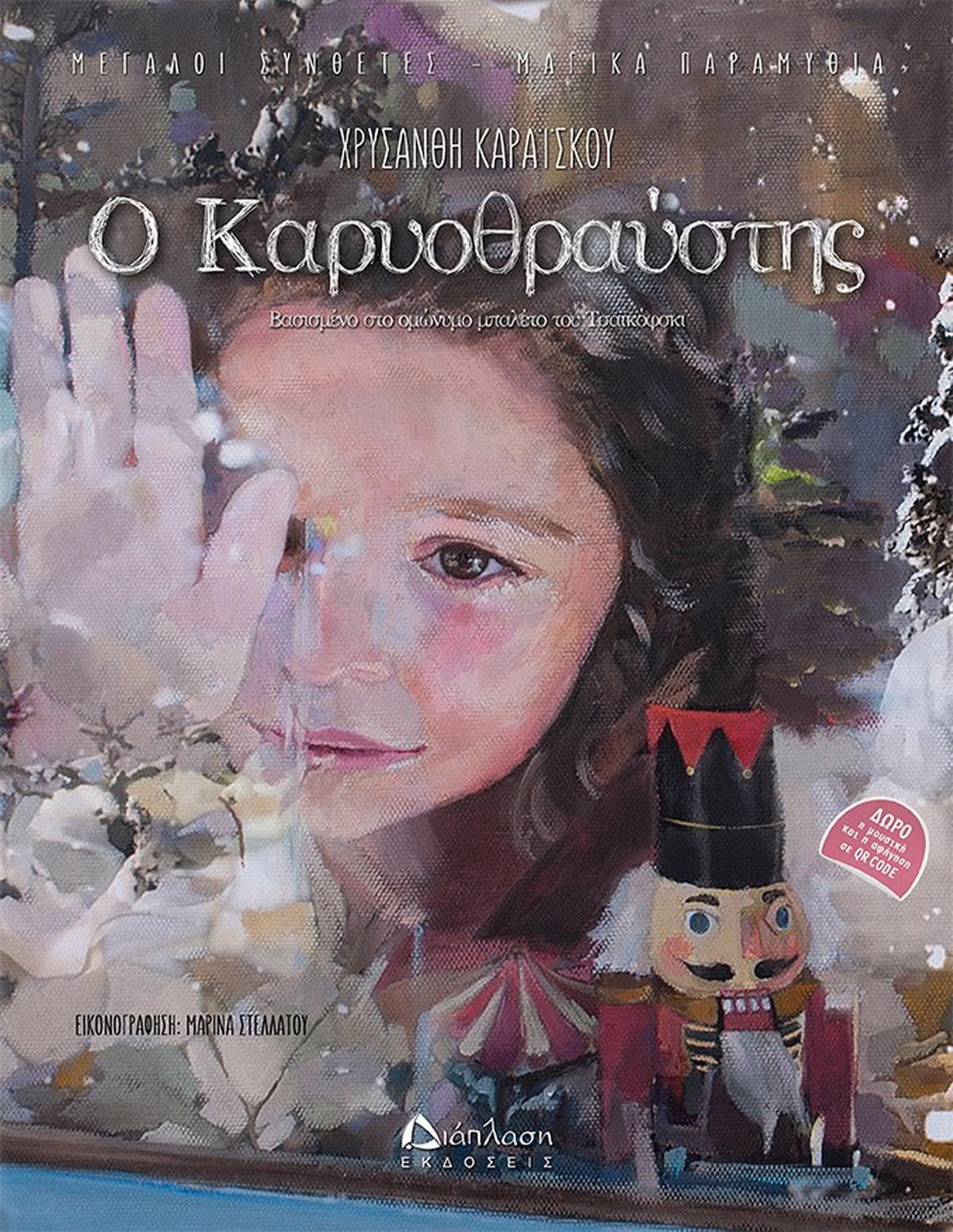 Ο Καρυοθραύστης