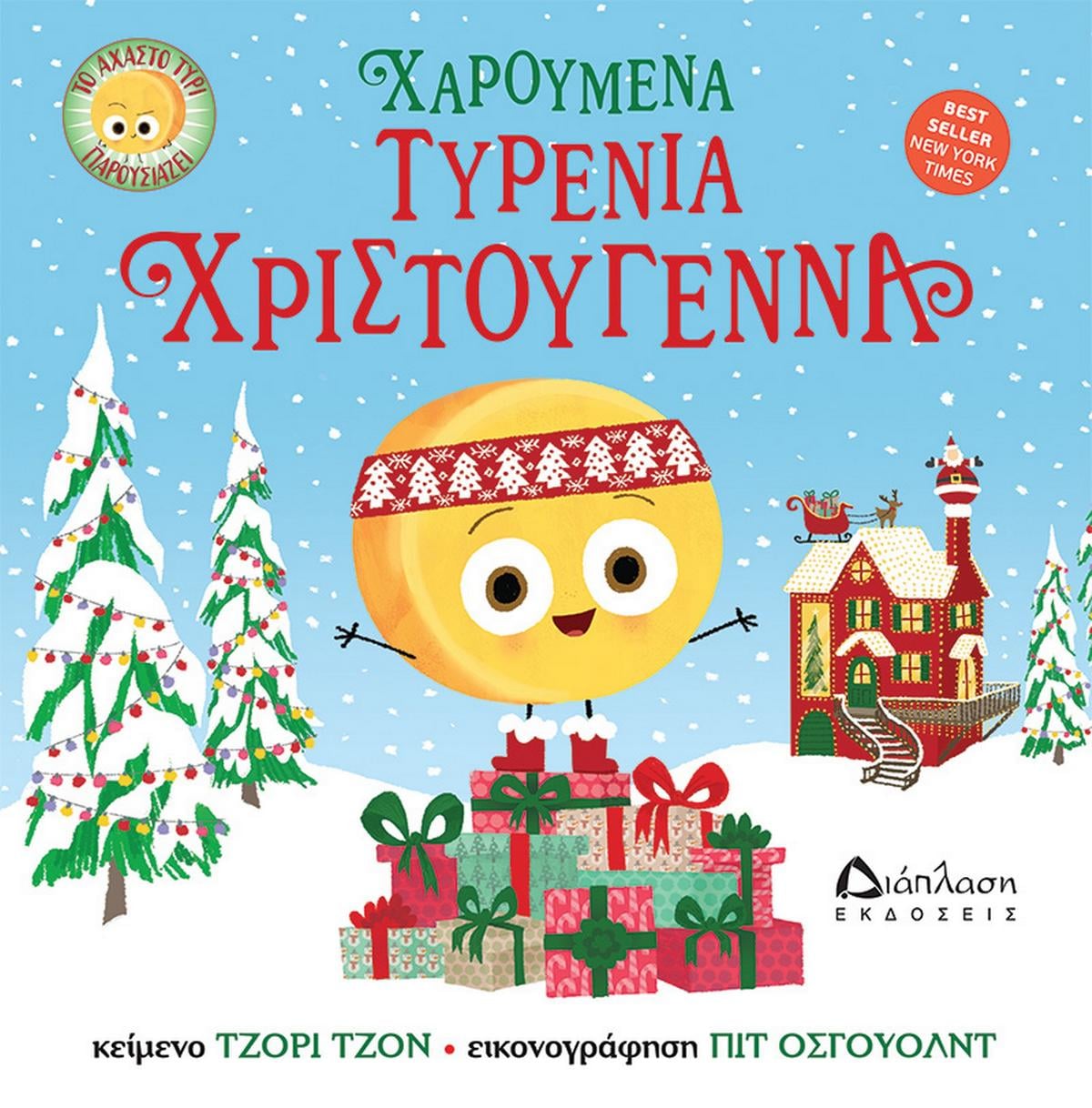 Χαρούμενα τυρένια Χριστούγεννα