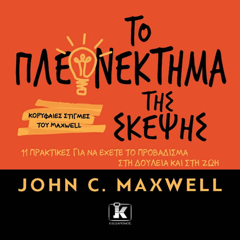 Το πλεονέκτημα της σκέψης