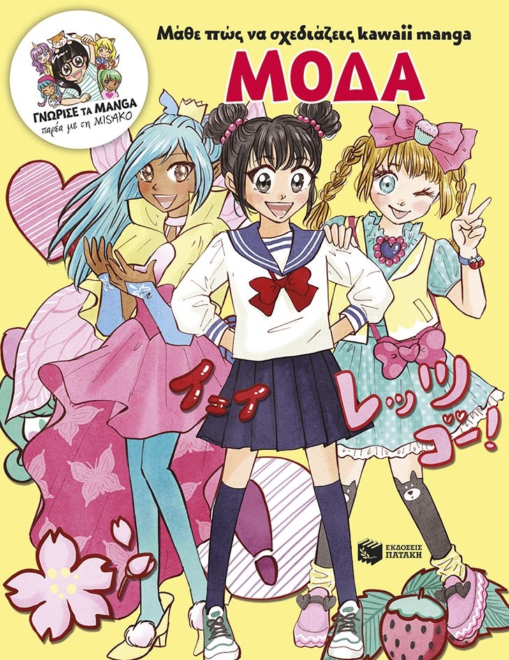 Μάθε πώς να σχεδιάζεις kawaii manga - Μόδα