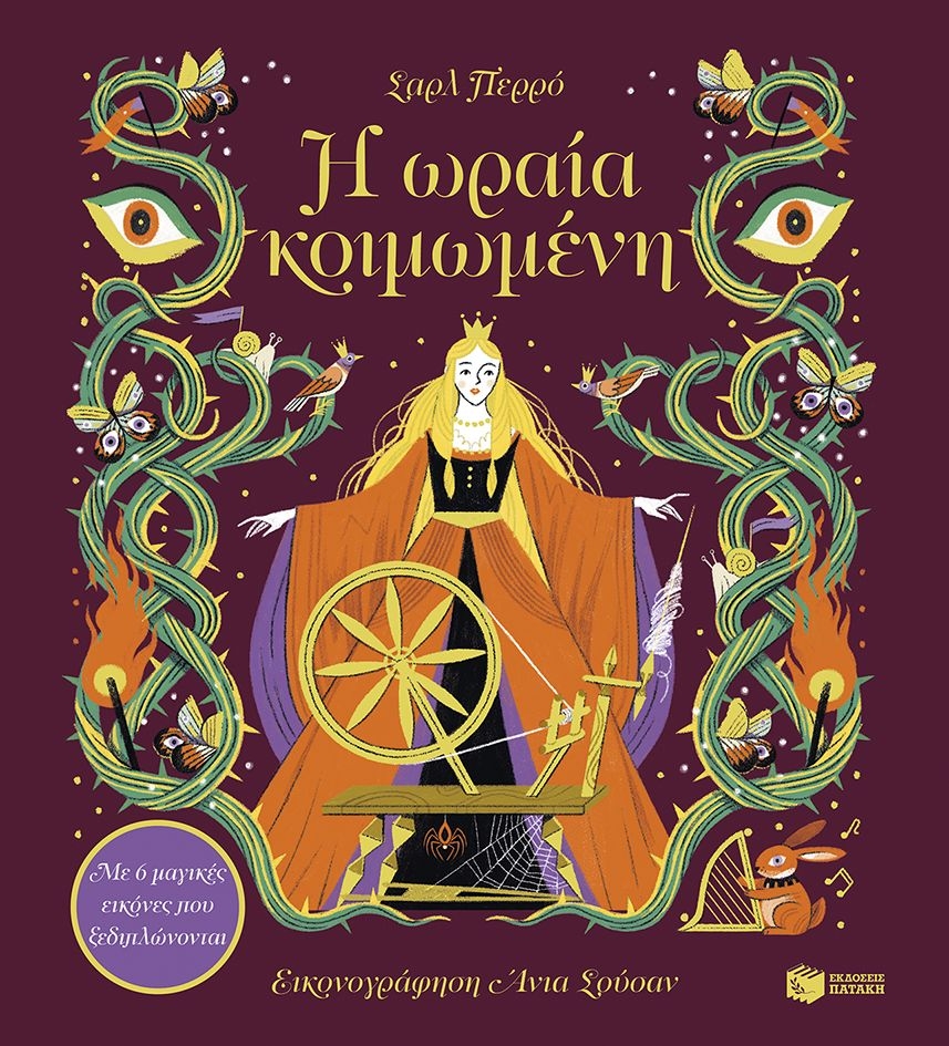 Η ωραία κοιμωμένη
