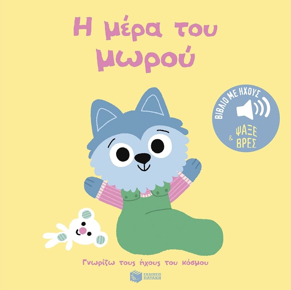 Η μέρα του μωρού