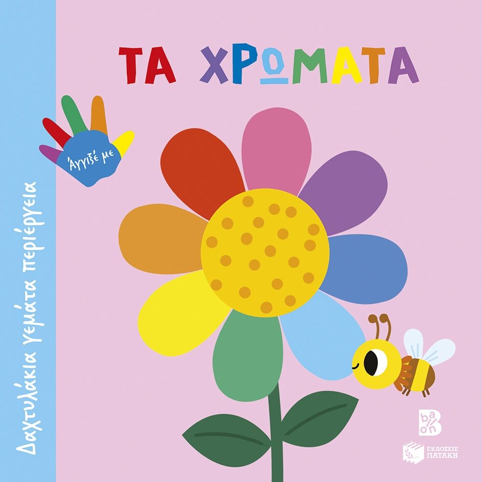 Τα χρώματα