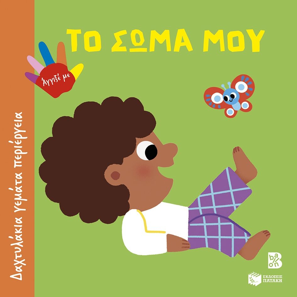 Το σώμα μου
