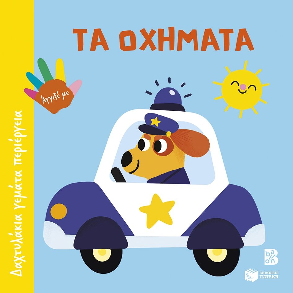 Τα οχήματα