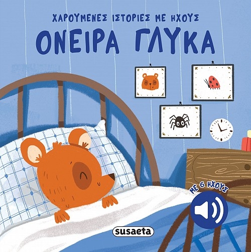 Όνειρα γλυκά