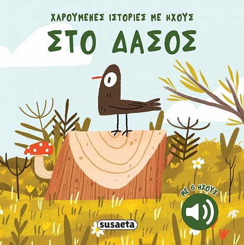 Στο δάσος