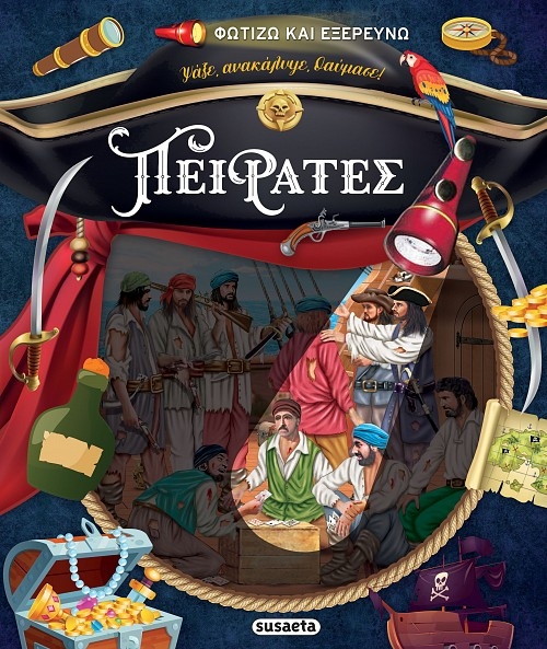 Πειρατές