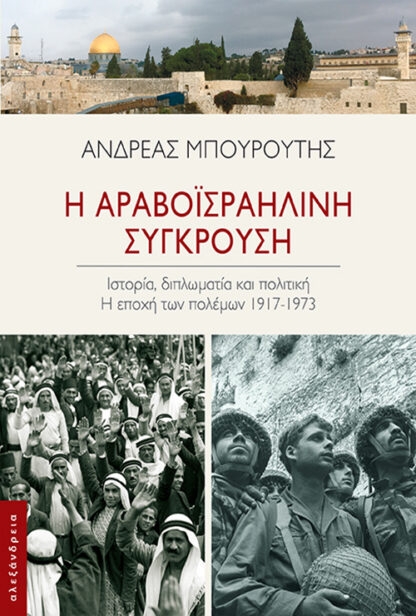 Η αραβοϊσραηλινή σύγκρουση
