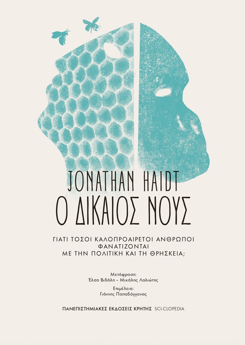 Ο δίκαιος νους