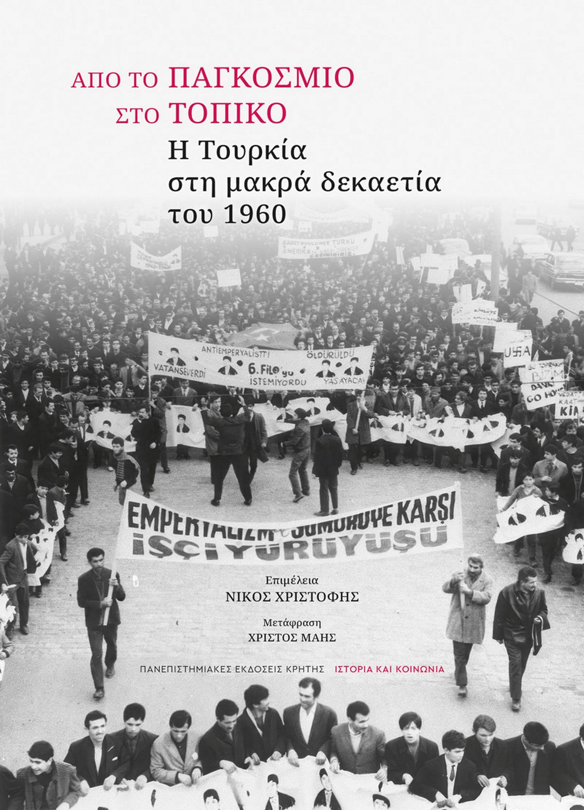 Από το παγκόσμιο στο τοπικό