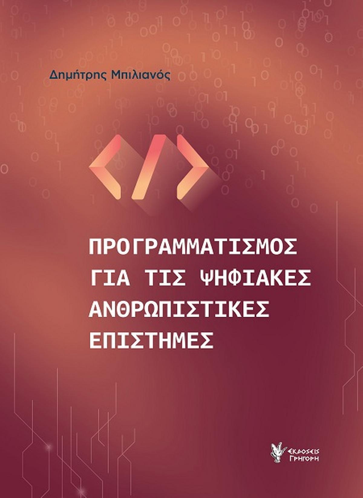 Προγραμματισμός για τις ψηφιακές ανθρωπιστικές επιστήμες