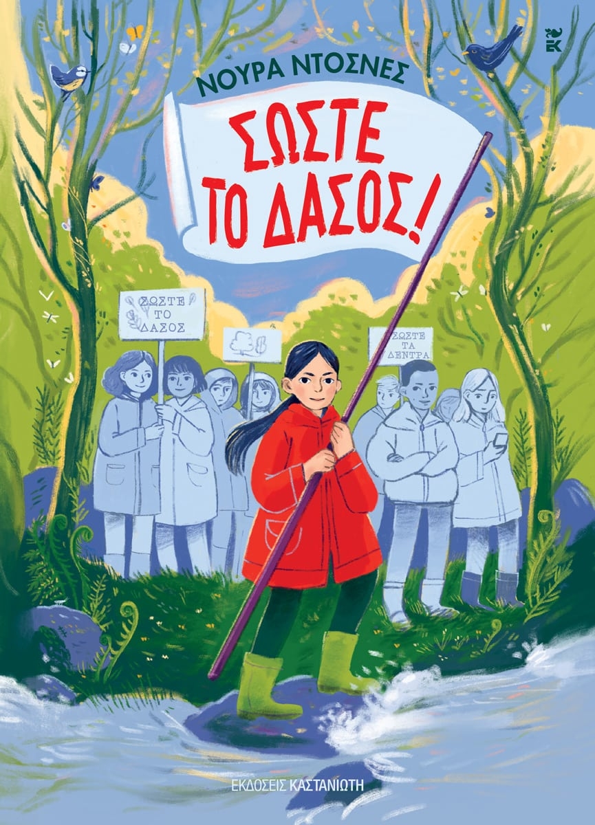 Σώστε το δάσος!