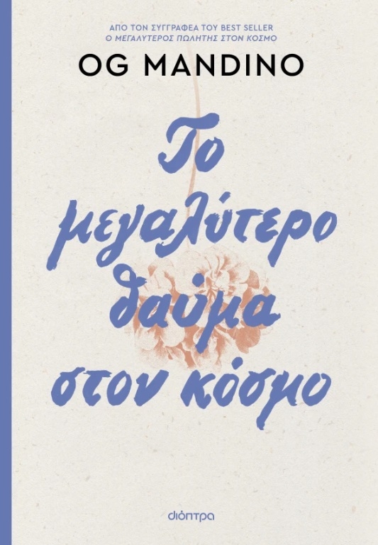 Το μεγαλύτερο θαύμα στον κόσμο