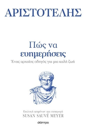 Πώς να ευημερήσεις