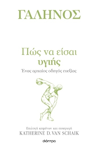 Πώς να είσαι υγιής