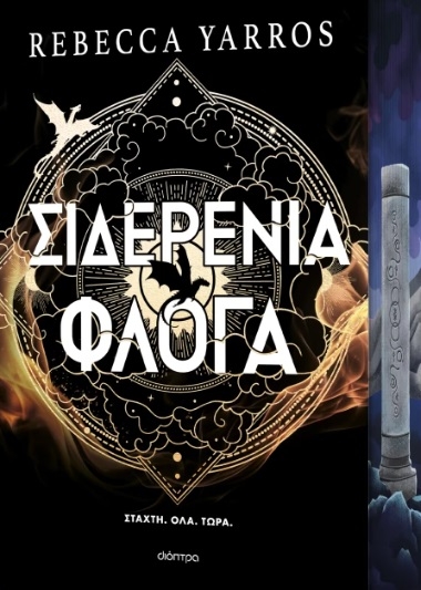 Σιδερένια φλόγα