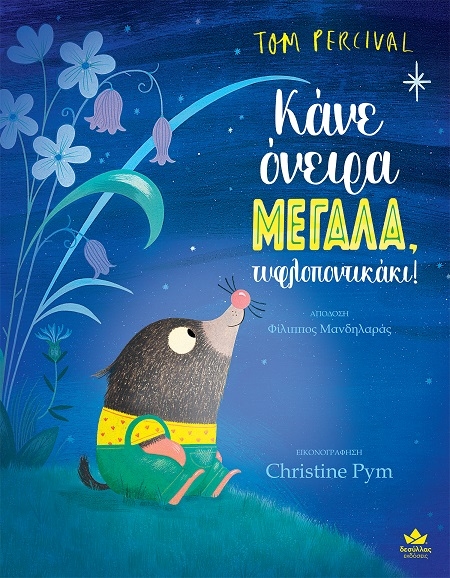 Κάνε όνειρα μεγάλα, τυφλοποντικάκι!