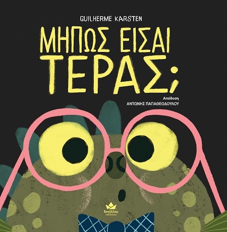 Μήπως είσαι τέρας;