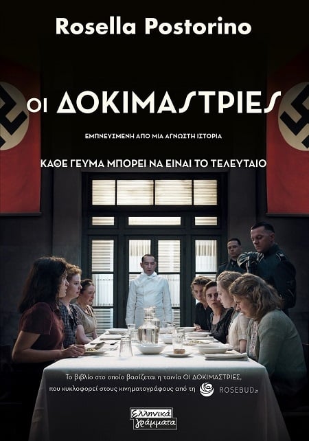 Οι δοκιμάστριες Οι δοκιμάστριες