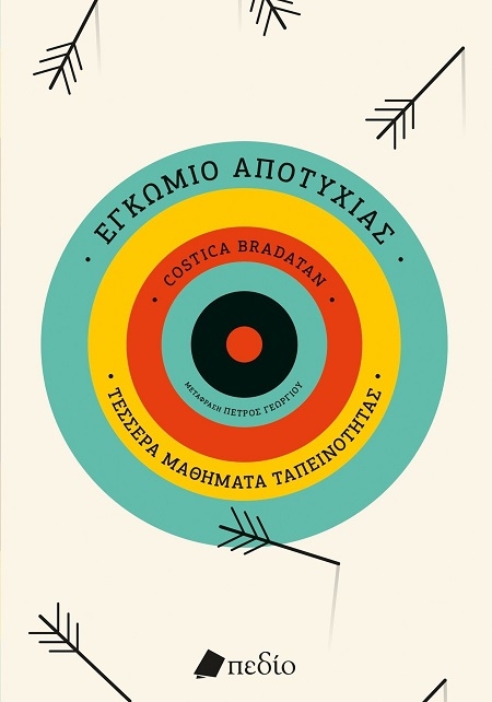 Εγκώμιο αποτυχίας