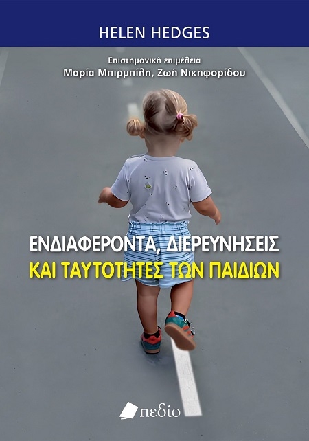 Ενδιαφέροντα, διερευνήσεις και ταυτότητες των παιδιών