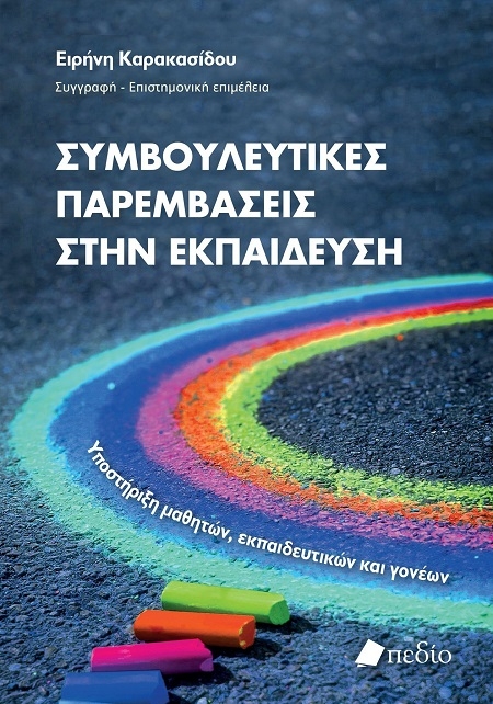 Συμβουλευτικές παρεμβάσεις στην εκπαίδευση