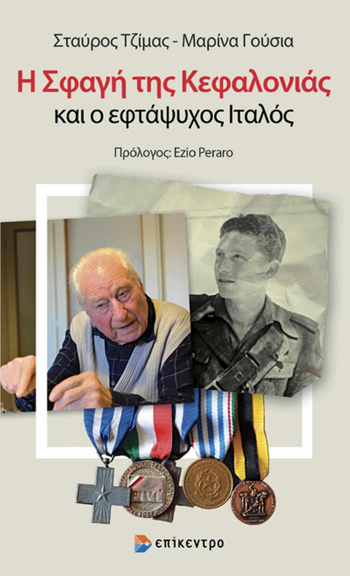 Η σφαγή της Κεφαλονιάς και ο εφτάψυχος Ιταλός