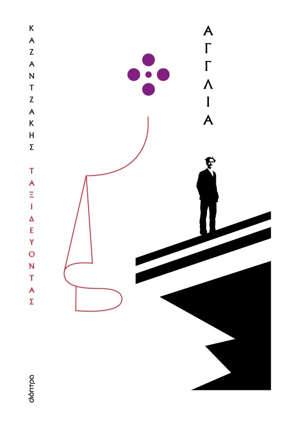 Ταξιδεύοντας: Αγγλία