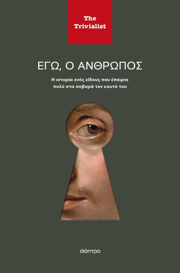 Εγώ, ο άνθρωπος