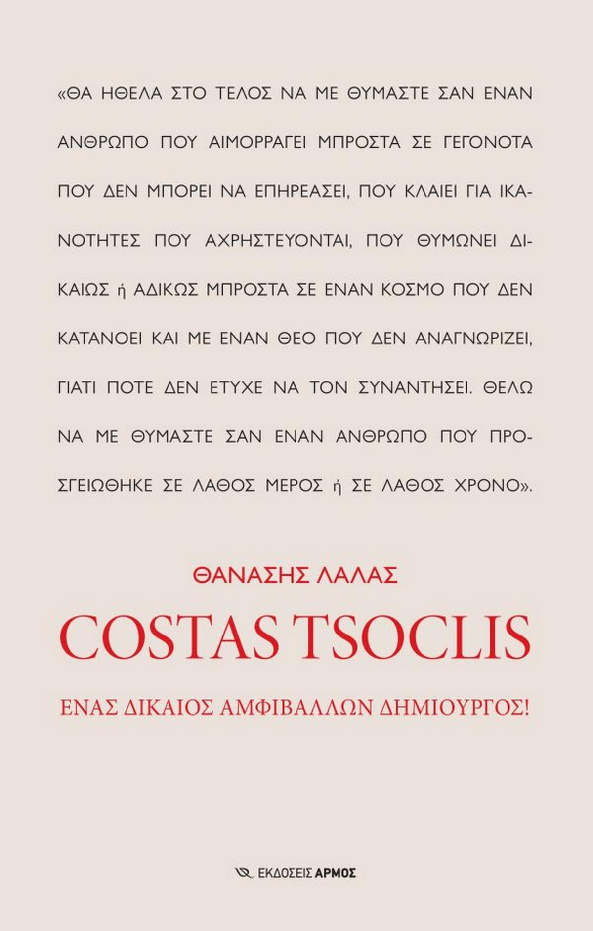 Costas Tsoclis